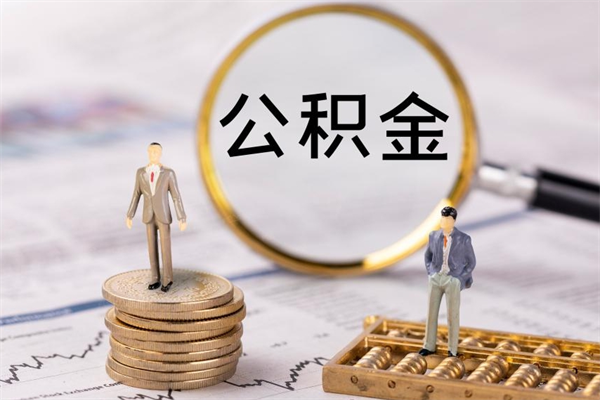 大庆公积金里的钱怎么取（公积金里的钱怎么取出来?）