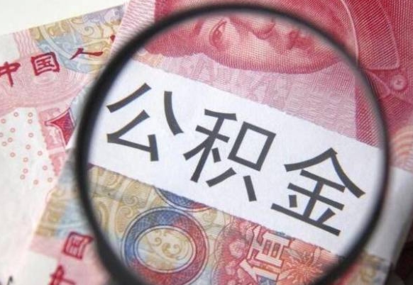 大庆辞职了公积金取不出来怎么办（辞职了住房公积金取不出来）